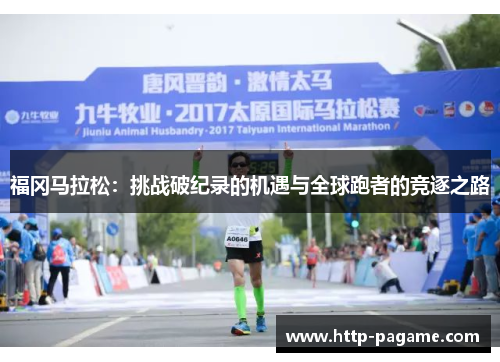 福冈马拉松：挑战破纪录的机遇与全球跑者的竞逐之路