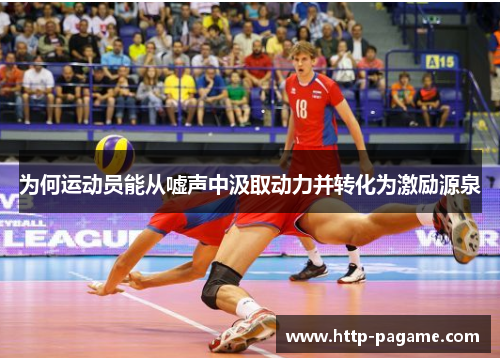 为何运动员能从嘘声中汲取动力并转化为激励源泉 为何运动员能从嘘声中汲取动力并转化为激励源泉