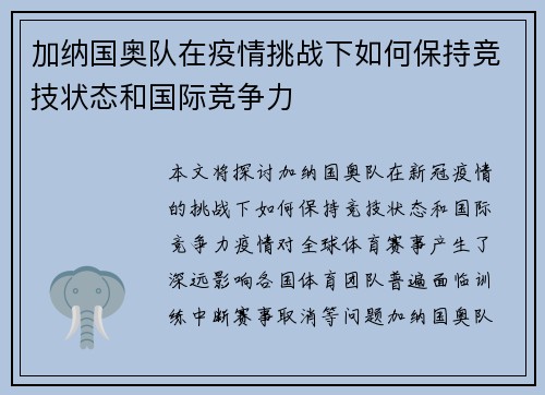 加纳国奥队在疫情挑战下如何保持竞技状态和国际竞争力