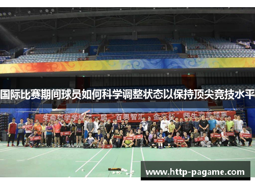 国际比赛期间球员如何科学调整状态以保持顶尖竞技水平