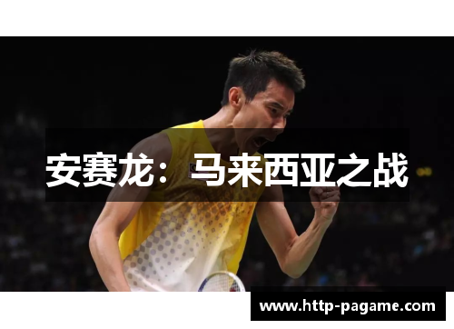 安赛龙:马来西亚之战 安赛龙:马来西亚之战