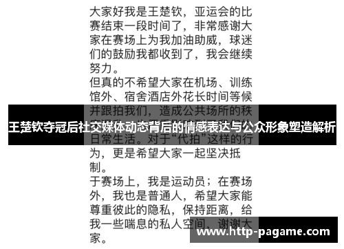 王楚钦夺冠后社交媒体动态背后的情感表达与公众形象塑造解析