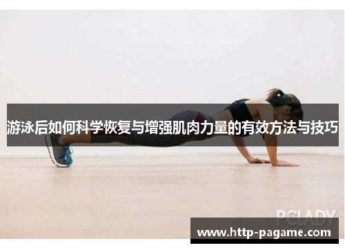 游泳后如何科学恢复与增强肌肉力量的有效方法与技巧 游泳后如何科学恢复与增强肌肉力量的有效方法与技巧