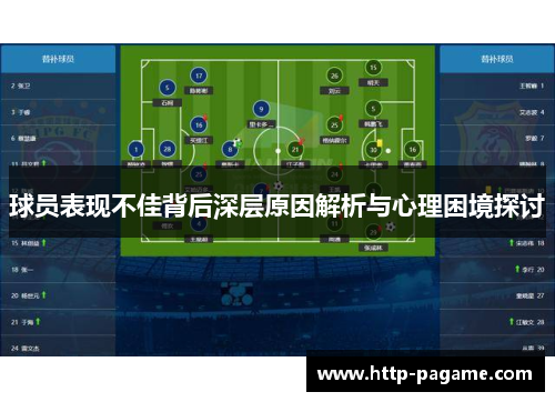 球员表现不佳背后深层原因解析与心理困境探讨
