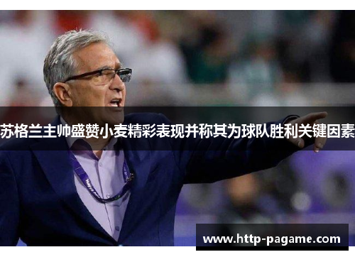 苏格兰主帅盛赞小麦精彩表现并称其为球队胜利关键因素