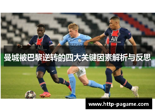 曼城被巴黎逆转的四大关键因素解析与反思