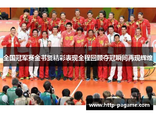 全国冠军赛金书贤精彩表现全程回顾夺冠瞬间再现辉煌