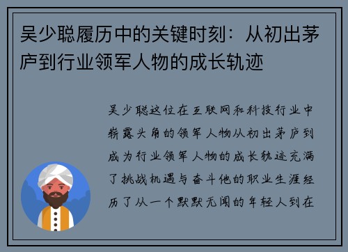 吴少聪履历中的关键时刻：从初出茅庐到行业领军人物的成长轨迹