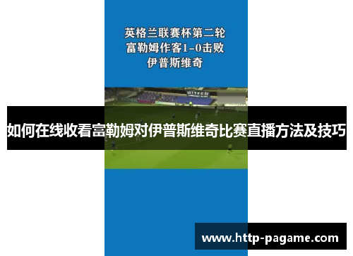 如何在线收看富勒姆对伊普斯维奇比赛直播方法及技巧 如何在线收看富勒姆对伊普斯维奇比赛直播方法及技巧