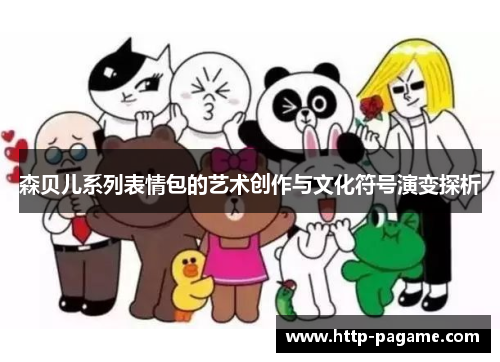 森贝儿系列表情包的艺术创作与文化符号演变探析