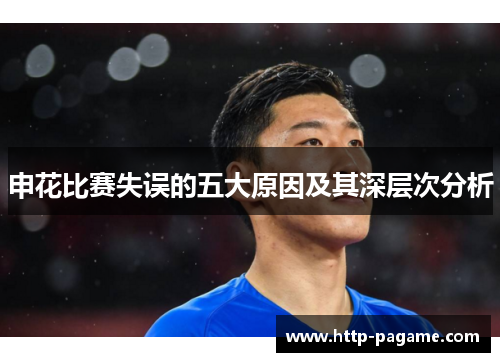 申花比赛失误的五大原因及其深层次分析 申花比赛失误的五大原因及其深层次分析
