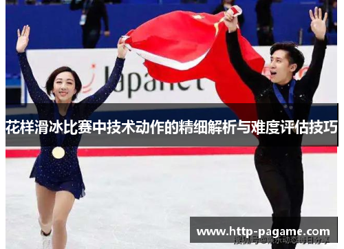 花样滑冰比赛中技术动作的精细解析与难度评估技巧