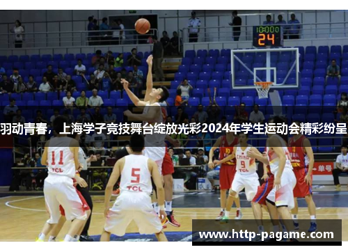 羽动青春,上海学子竞技舞台绽放光彩2024年学生运动会精彩纷呈 羽动青春,上海学子竞技舞台绽放光彩2024年学生运动会精彩纷呈