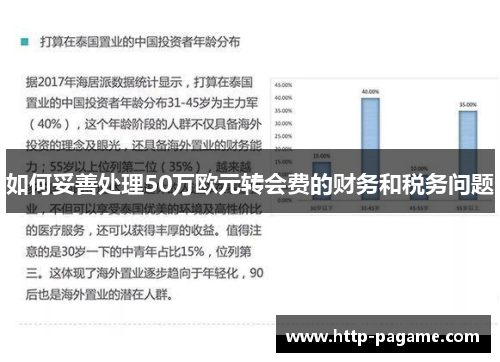 如何妥善处理50万欧元转会费的财务和税务问题 如何妥善处理50万欧元转会费的财务和税务问题