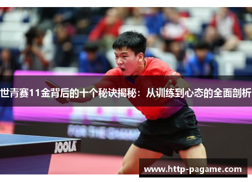 世青赛11金背后的十个秘诀揭秘:从训练到心态的全面剖析 世青赛11金背后的十个秘诀揭秘:从训练到心态的全面剖析