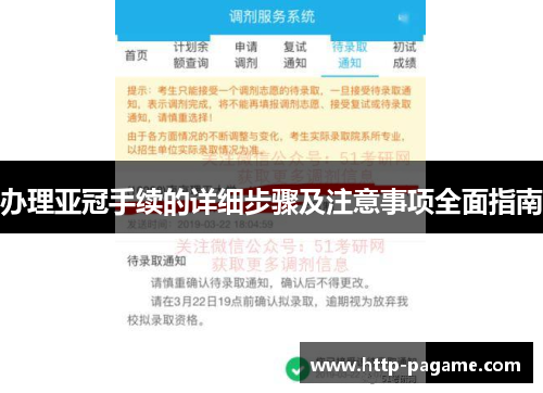 办理亚冠手续的详细步骤及注意事项全面指南 办理亚冠手续的详细步骤及注意事项全面指南