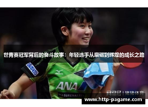 世青赛冠军背后的奋斗故事:年轻选手从磨砺到辉煌的成长之路 世青赛冠军背后的奋斗故事:年轻选手从磨砺到辉煌的成长之路