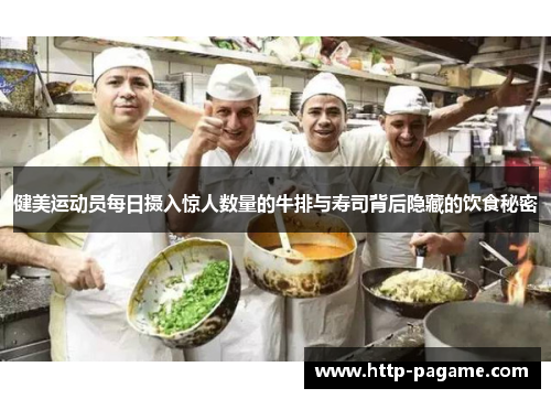 健美运动员每日摄入惊人数量的牛排与寿司背后隐藏的饮食秘密 健美运动员每日摄入惊人数量的牛排与寿司背后隐藏的饮食秘密