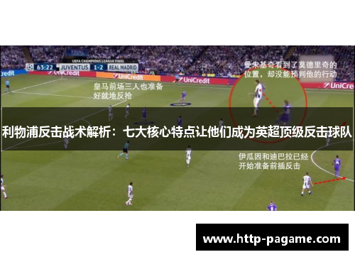 利物浦反击战术解析:七大核心特点让他们成为英超顶级反击球队 利物浦反击战术解析:七大核心特点让他们成为英超顶级反击球队