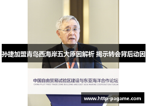 孙捷加盟青岛西海岸五大原因解析 揭示转会背后动因 孙捷加盟青岛西海岸五大原因解析 揭示转会背后动因