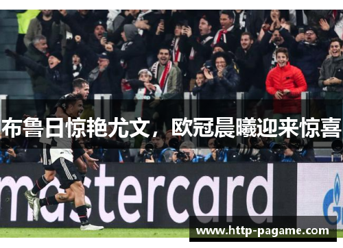 布鲁日惊艳尤文,欧冠晨曦迎来惊喜 布鲁日惊艳尤文,欧冠晨曦迎来惊喜