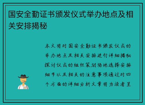 国安全勤证书颁发仪式举办地点及相关安排揭秘 国安全勤证书颁发仪式举办地点及相关安排揭秘