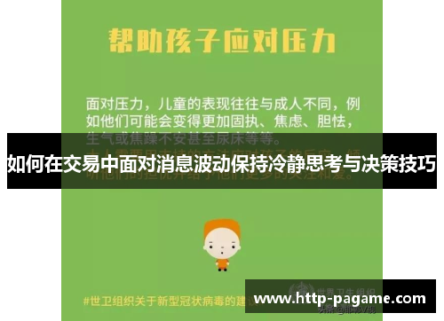如何在交易中面对消息波动保持冷静思考与决策技巧 如何在交易中面对消息波动保持冷静思考与决策技巧