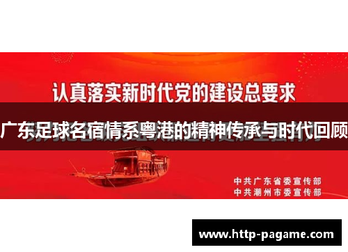 广东足球名宿情系粤港的精神传承与时代回顾 广东足球名宿情系粤港的精神传承与时代回顾
