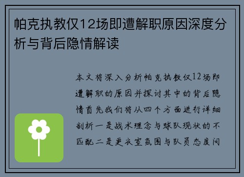帕克执教仅12场即遭解职原因深度分析与背后隐情解读 帕克执教仅12场即遭解职原因深度分析与背后隐情解读