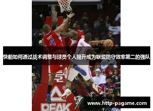 快船如何通过战术调整与球员个人提升成为联盟防守效率第二的强队 快船如何通过战术调整与球员个人提升成为联盟防守效率第二的强队