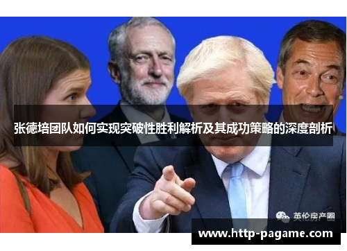 张德培团队如何实现突破性胜利解析及其成功策略的深度剖析 张德培团队如何实现突破性胜利解析及其成功策略的深度剖析