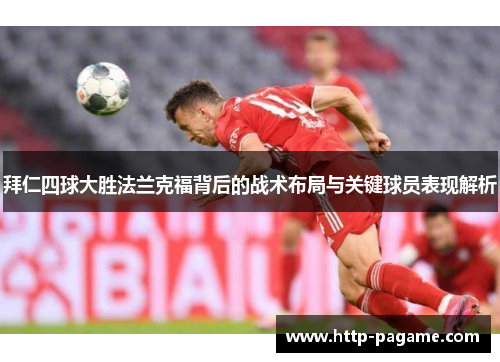 拜仁四球大胜法兰克福背后的战术布局与关键球员表现解析 拜仁四球大胜法兰克福背后的战术布局与关键球员表现解析
