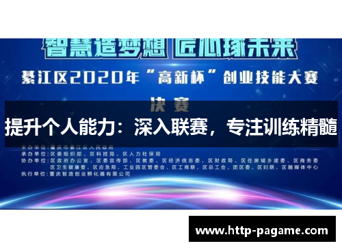 提升个人能力:深入联赛,专注训练精髓 提升个人能力:深入联赛,专注训练精髓