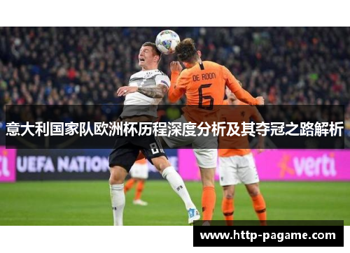 意大利国家队欧洲杯历程深度分析及其夺冠之路解析