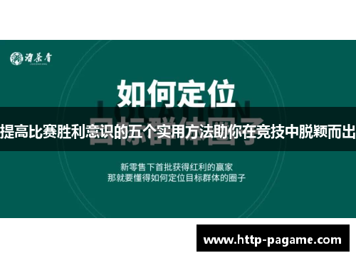 提高比赛胜利意识的五个实用方法助你在竞技中脱颖而出 提高比赛胜利意识的五个实用方法助你在竞技中脱颖而出