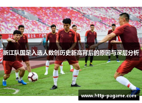浙江队国足入选人数创历史新高背后的原因与深层分析 浙江队国足入选人数创历史新高背后的原因与深层分析