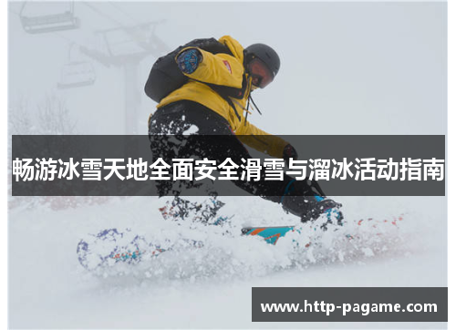 畅游冰雪天地全面安全滑雪与溜冰活动指南