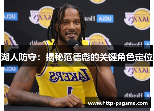 湖人防守:揭秘范德彪的关键角色定位 湖人防守:揭秘范德彪的关键角色定位