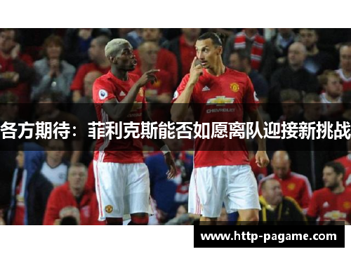 各方期待：菲利克斯能否如愿离队迎接新挑战