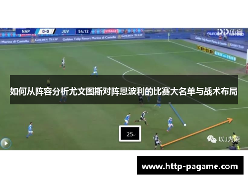 如何从阵容分析尤文图斯对阵恩波利的比赛大名单与战术布局