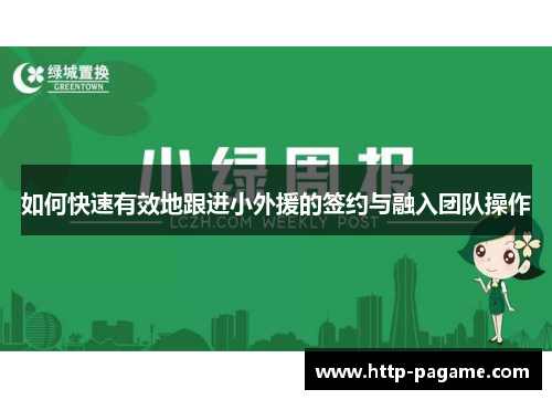如何快速有效地跟进小外援的签约与融入团队操作 如何快速有效地跟进小外援的签约与融入团队操作