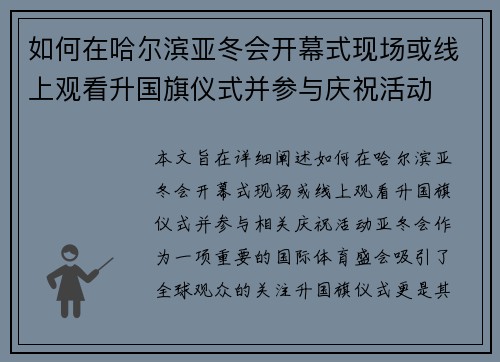 如何在哈尔滨亚冬会开幕式现场或线上观看升国旗仪式并参与庆祝活动