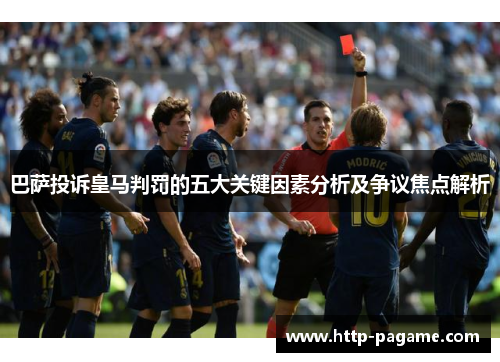 巴萨投诉皇马判罚的五大关键因素分析及争议焦点解析