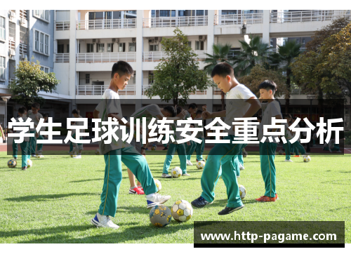 学生足球训练安全重点分析 学生足球训练安全重点分析