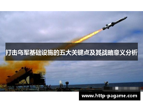 打击乌军基础设施的五大关键点及其战略意义分析