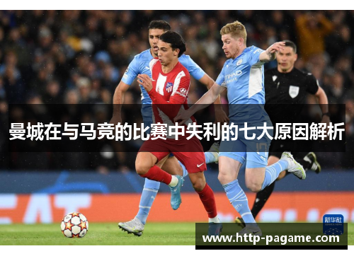 曼城在与马竞的比赛中失利的七大原因解析