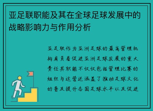 亚足联职能及其在全球足球发展中的战略影响力与作用分析