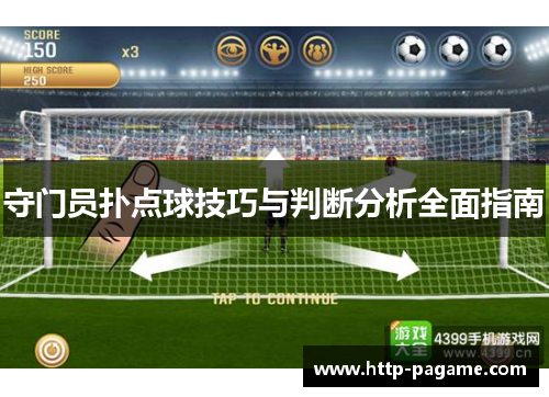 守门员扑点球技巧与判断分析全面指南