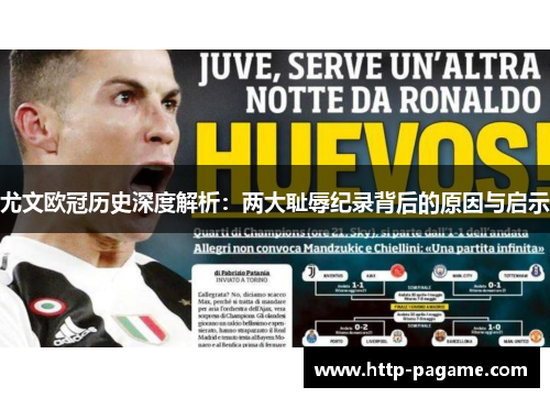 尤文欧冠历史深度解析：两大耻辱纪录背后的原因与启示
