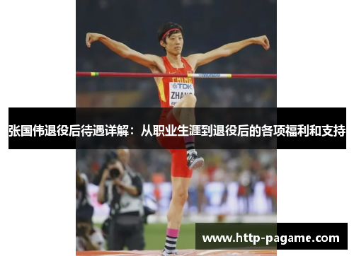 张国伟退役后待遇详解：从职业生涯到退役后的各项福利和支持